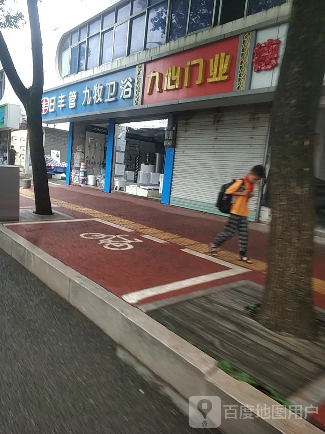 日丰管九牧卫浴(三江商城店)