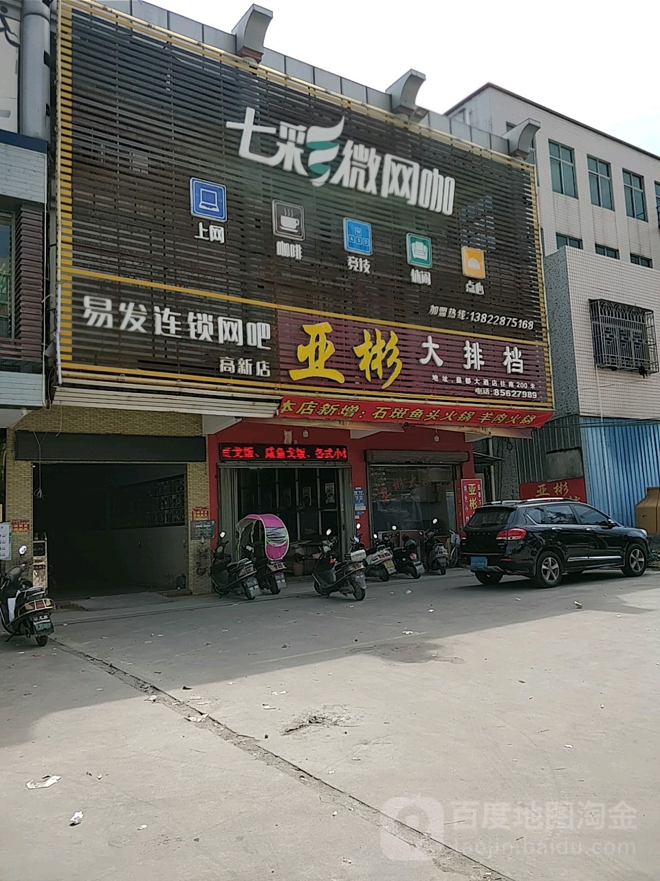 七彩山微网咖(易发连锁高新店)