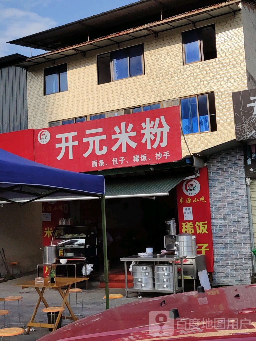 开元米粉(体育北路店)