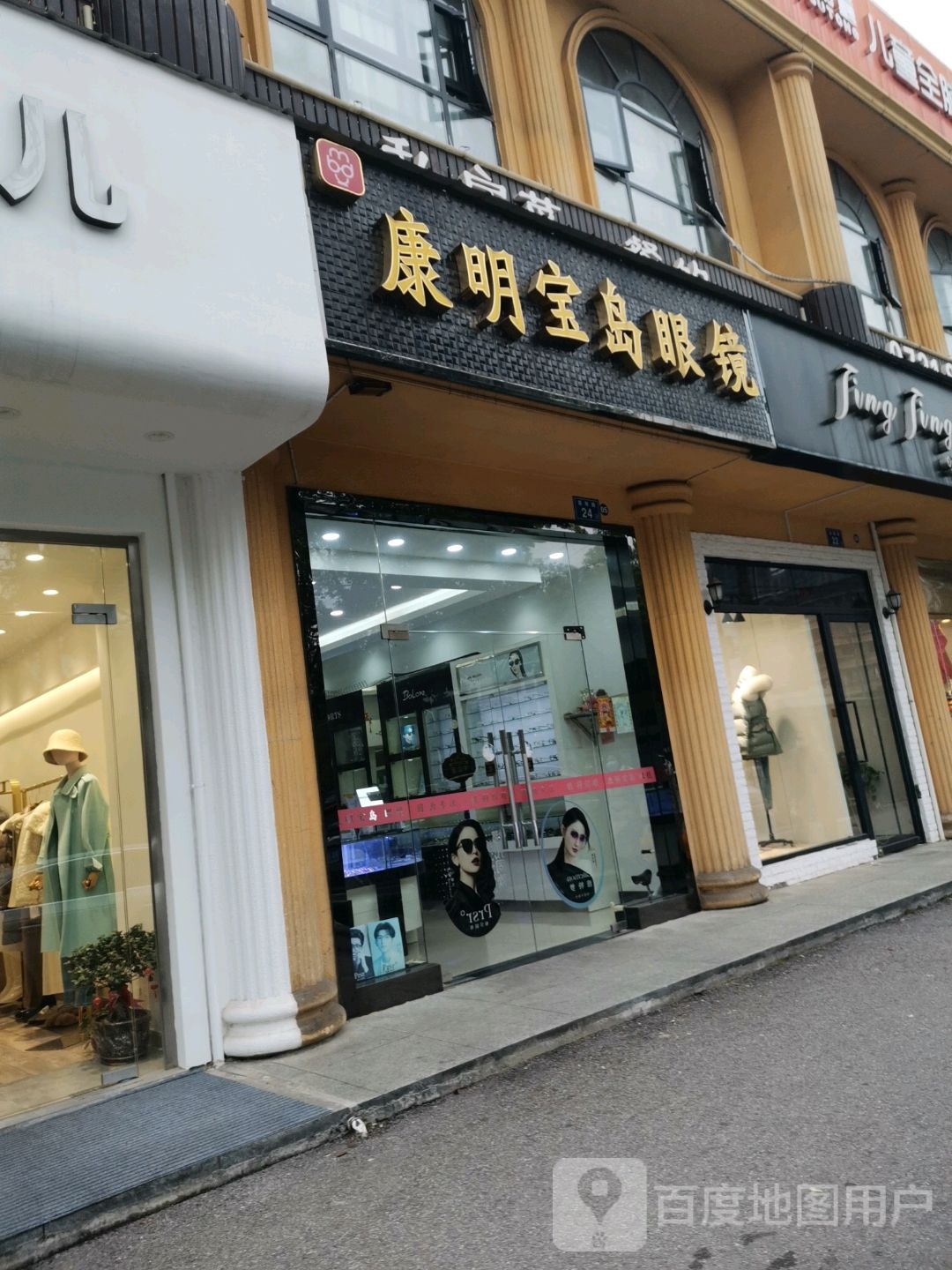 康明宝岛眼镜(嘉雨路店)