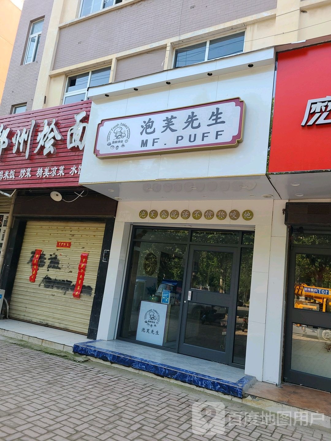 泡芙生过桥(长江东路店)