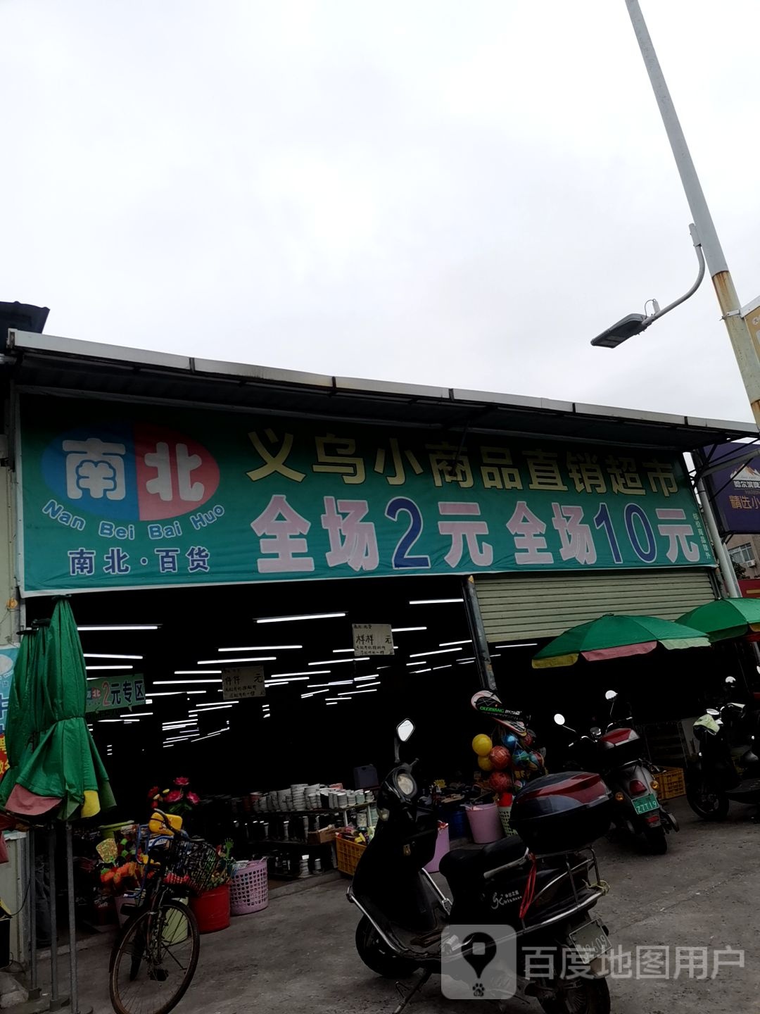 南北义乌小商品生活超市