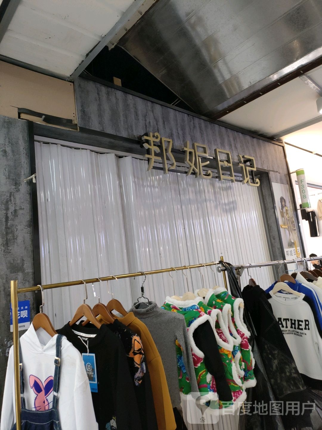 邦妮日记(世贸购物中心店)