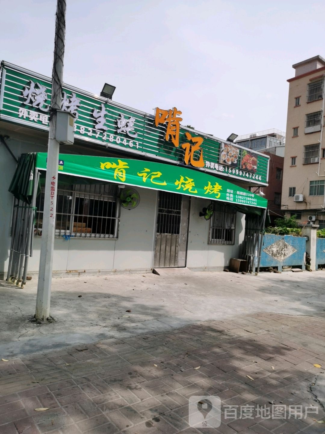 啃记烧烤