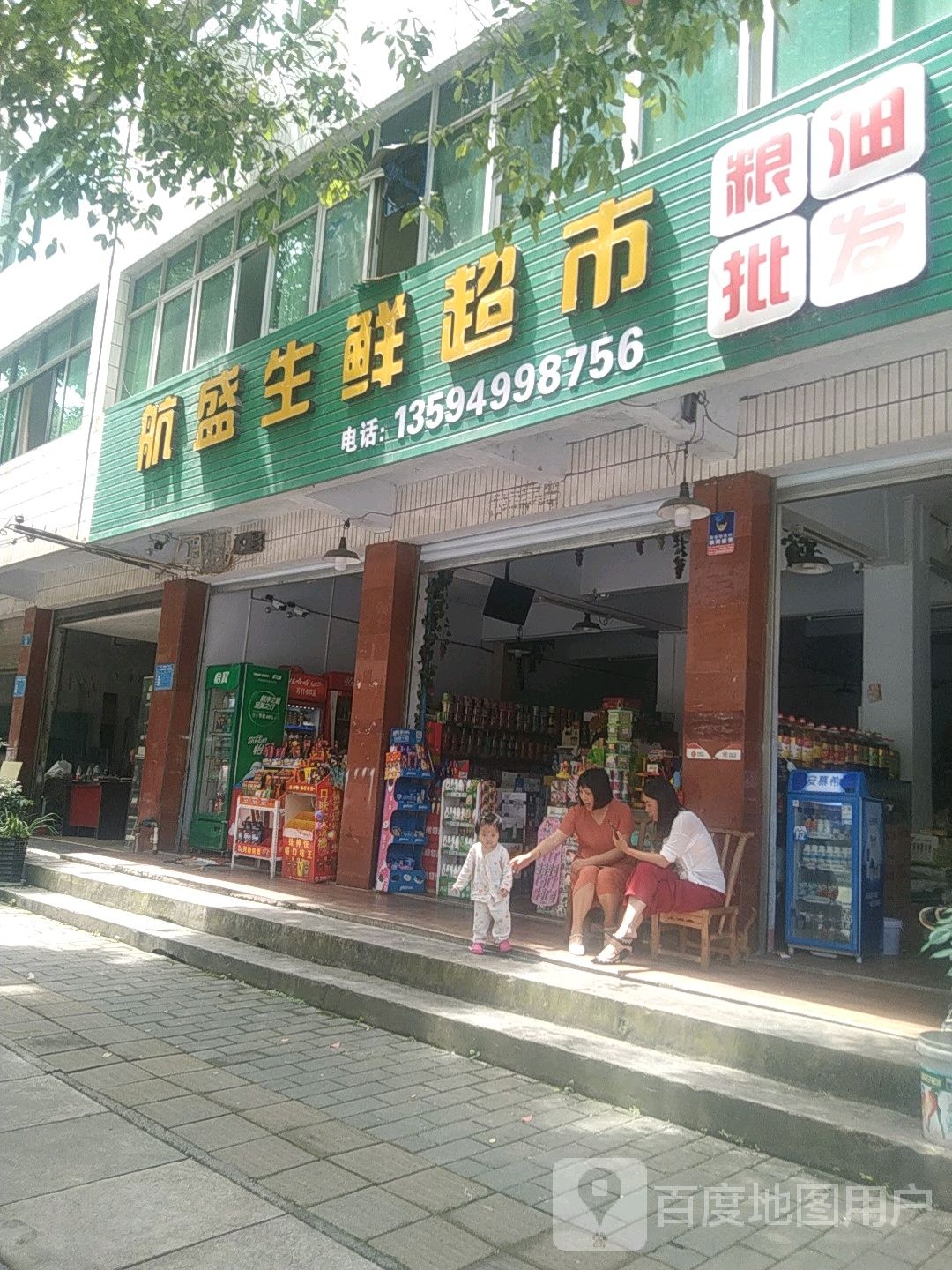 航盛生鲜美食