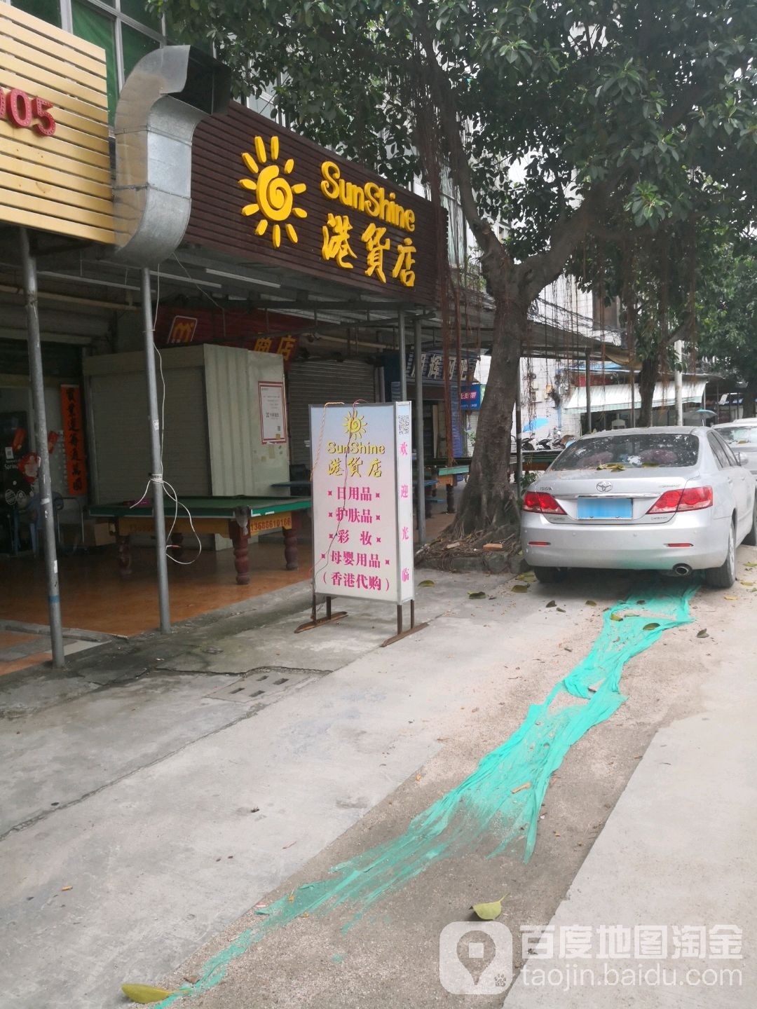 港货店