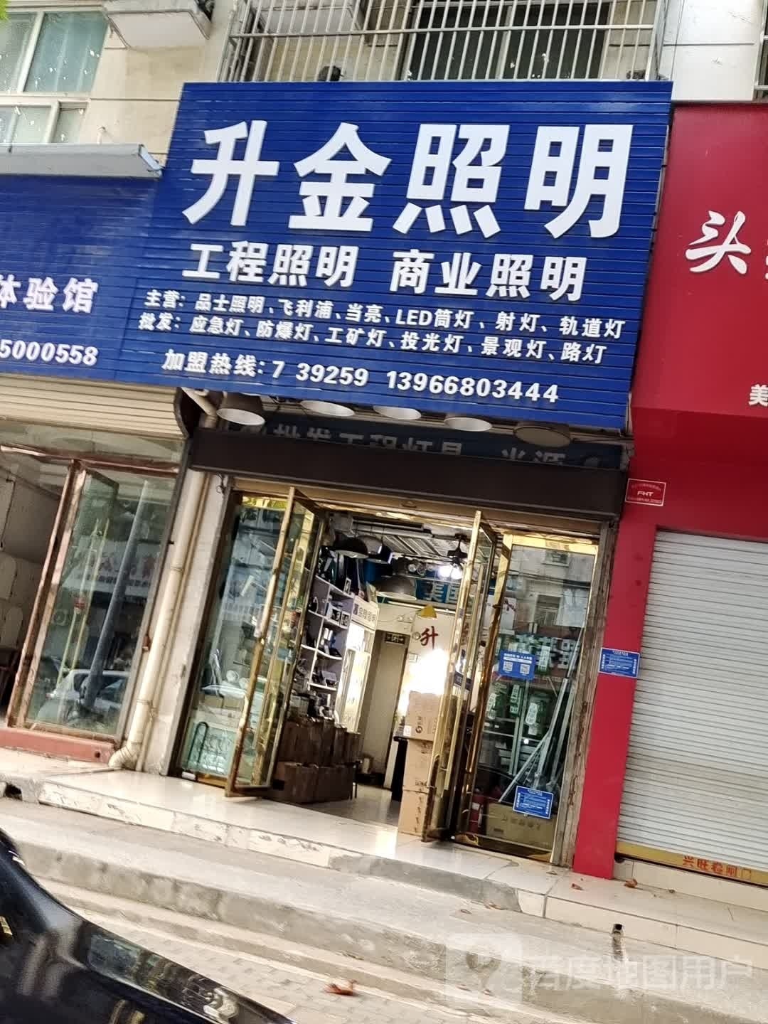 升金照明(合肥瑶海大市场店)