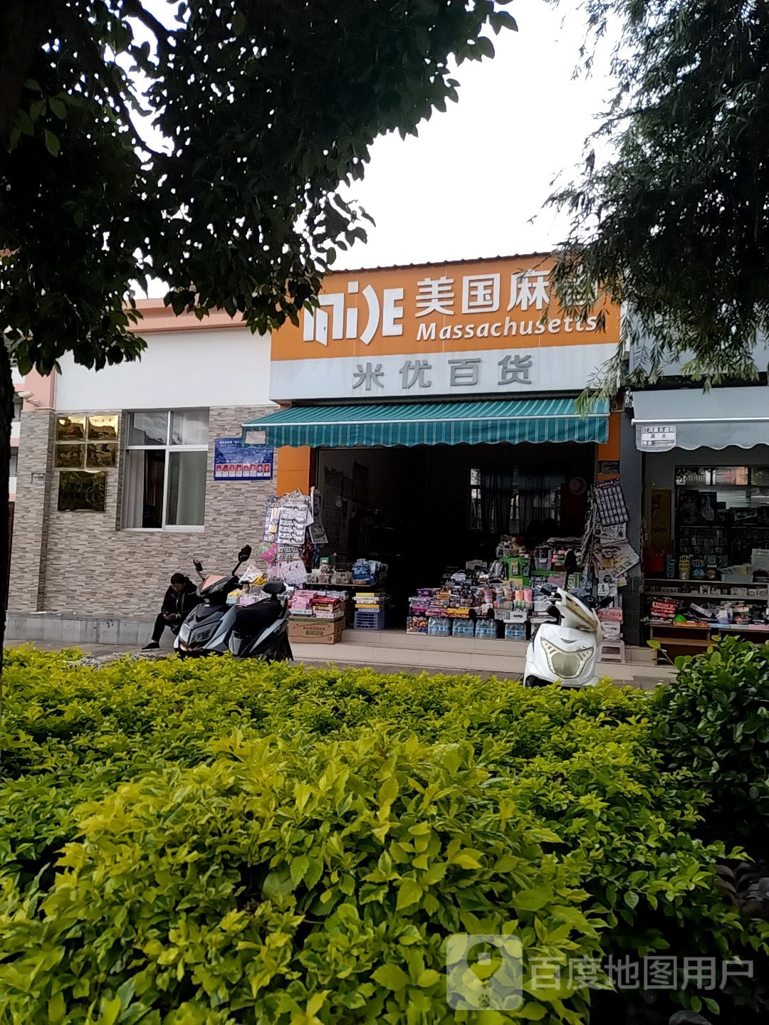 米优百货