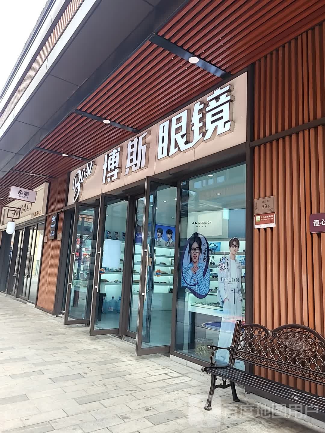 波斯眼镜(东鱼坊分店)