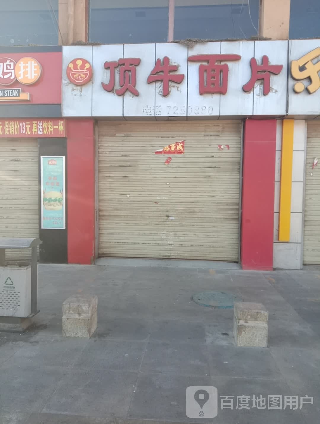 顶牛面片