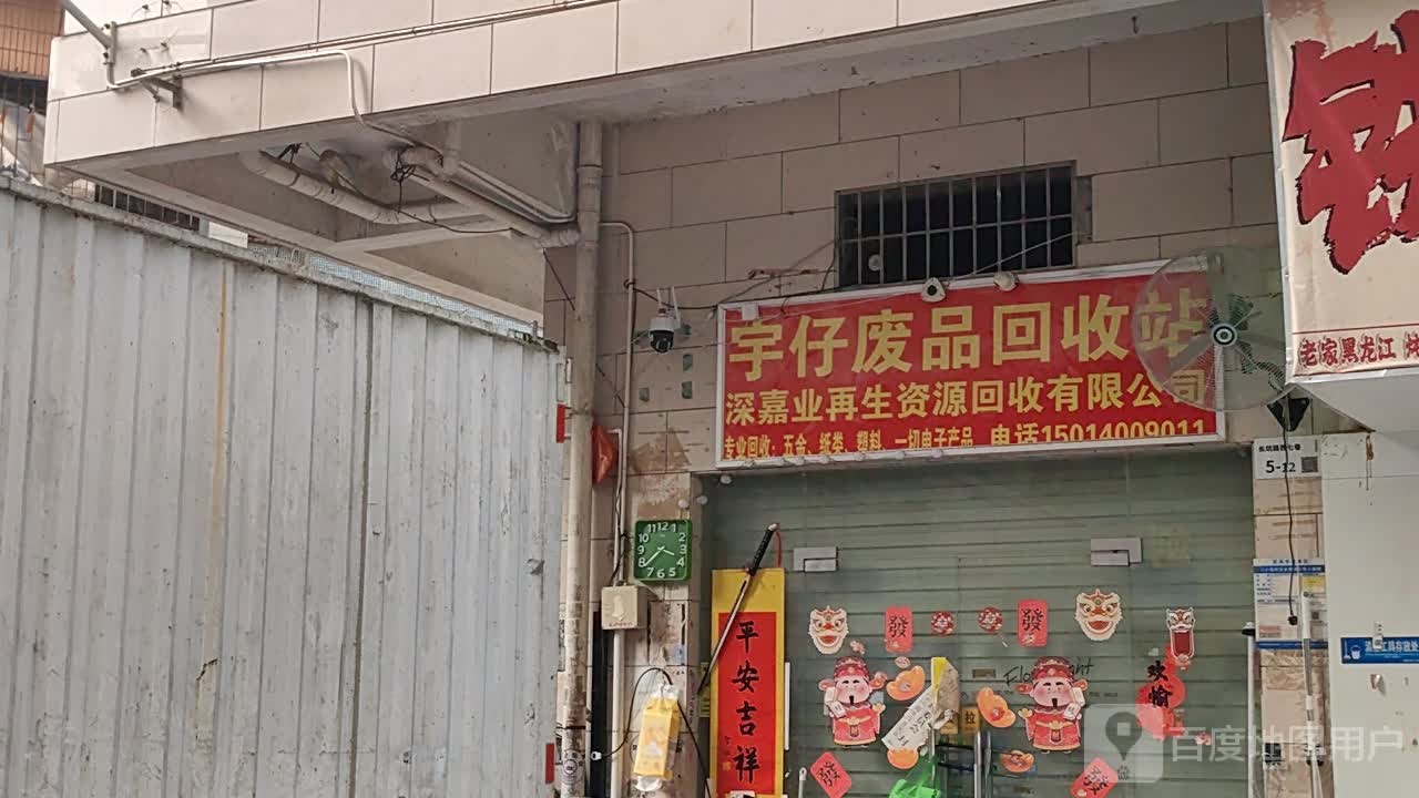 宇仔废品回收站