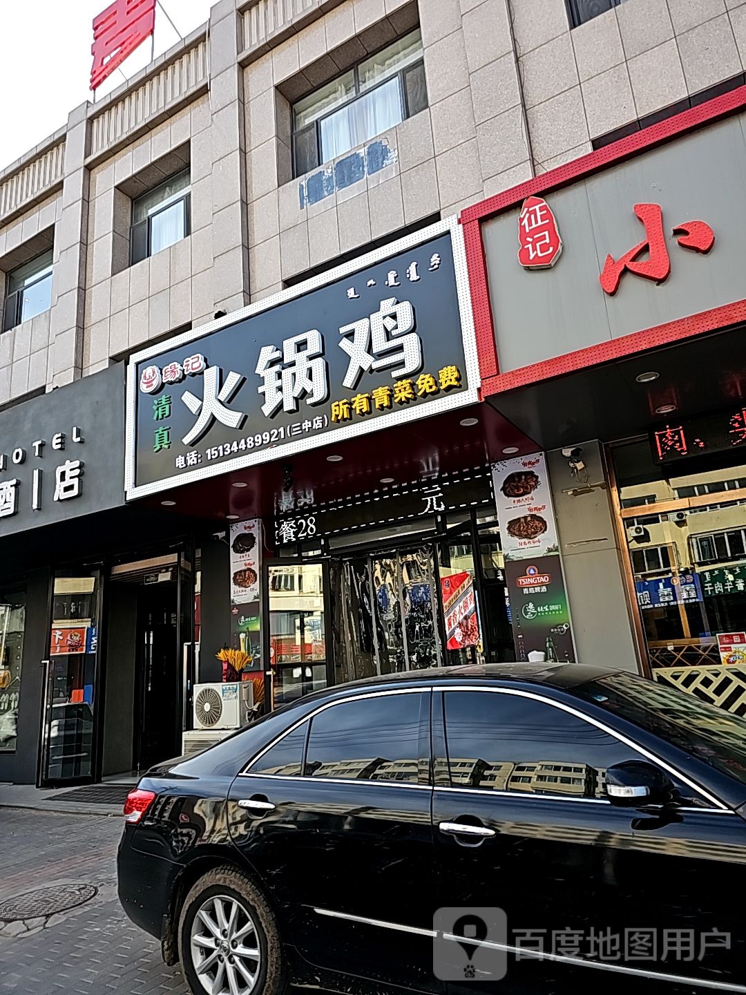 缘记火锅鸡(三中店)