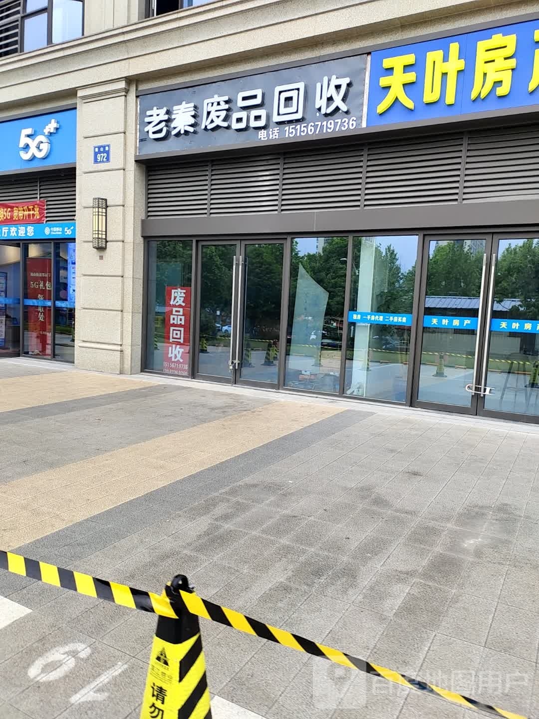 老秦废品回收