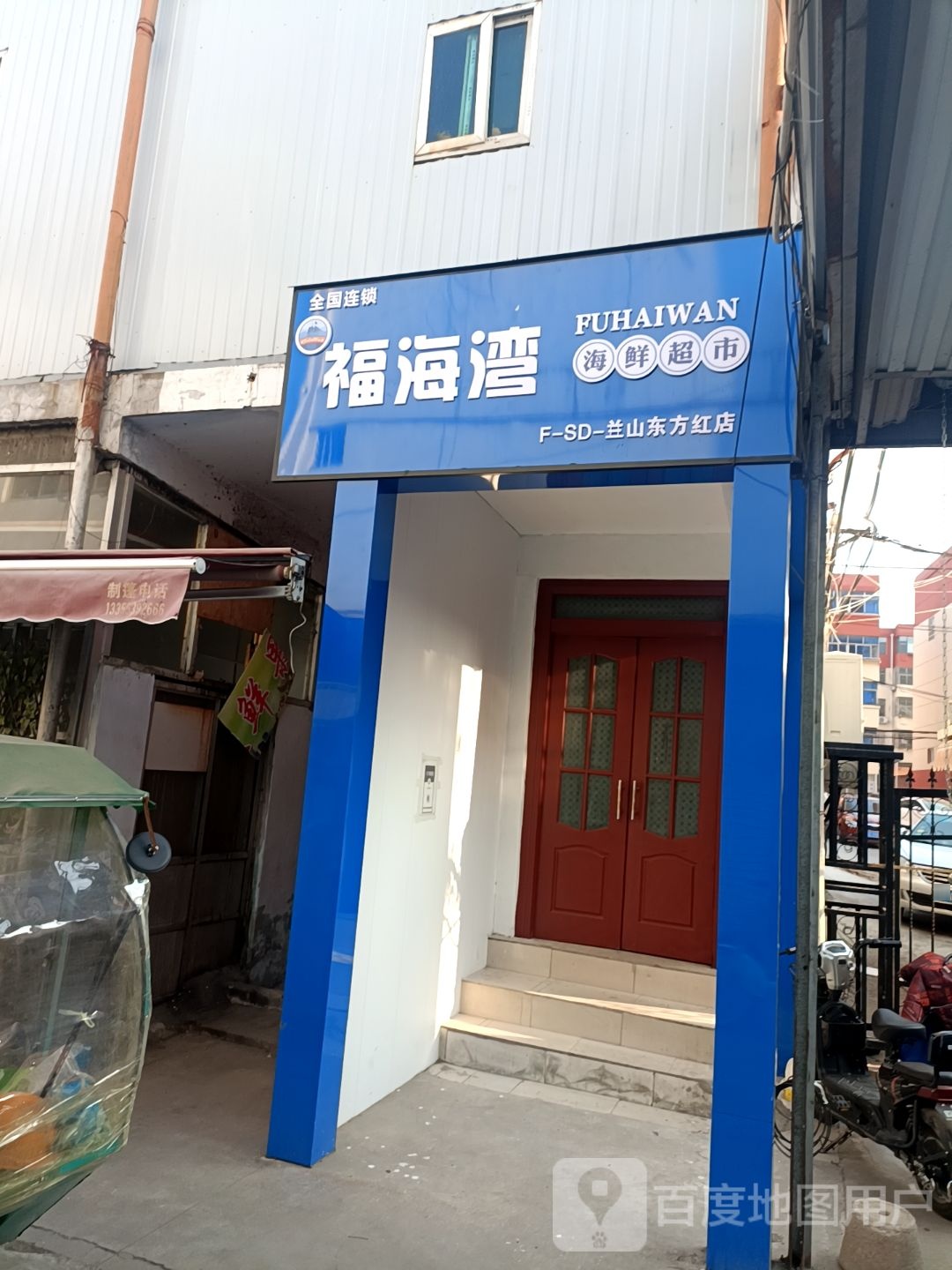 海福湾海鲜超市(兰山东方红店)