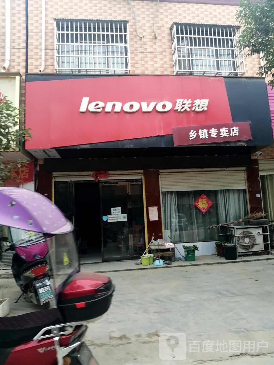 联想专卖店(春水店)