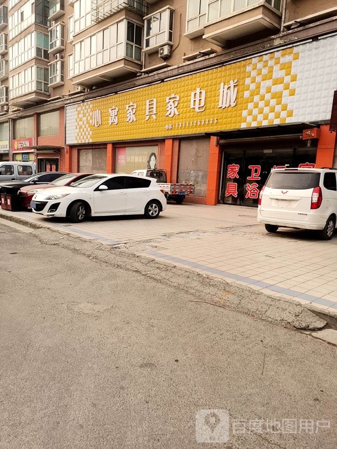心寓家具家电城