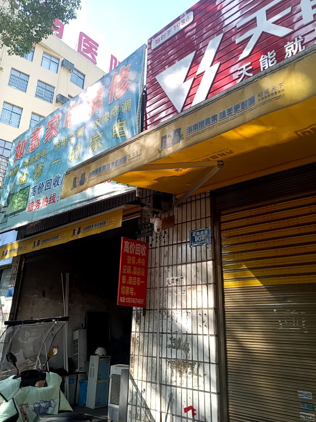 如意家电维修部(红星北路店)