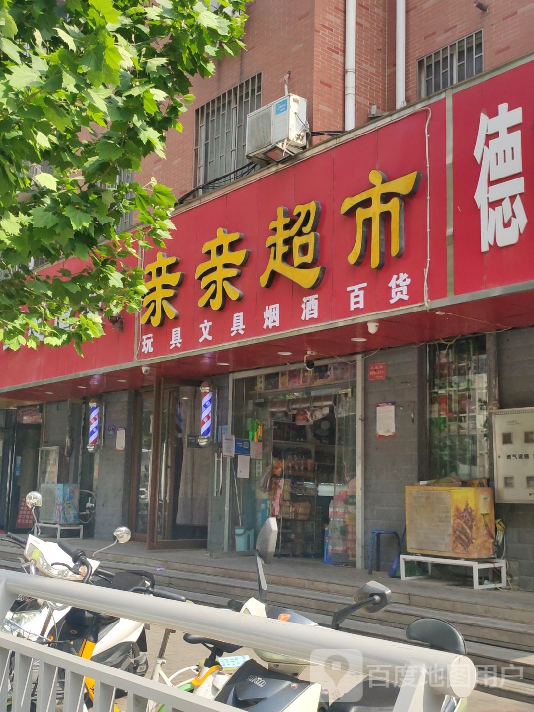 亲亲超市(未来路店)