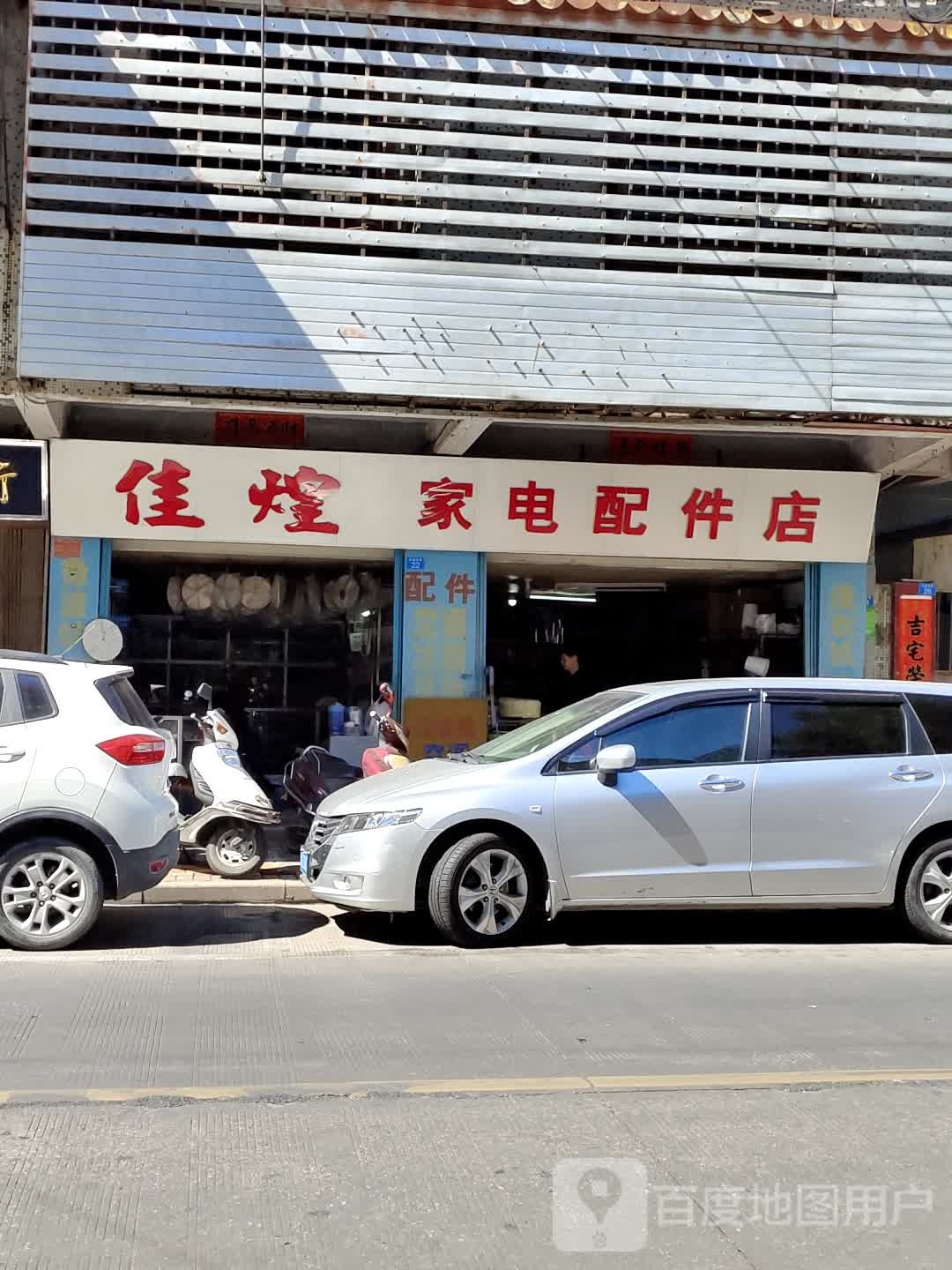 佳煌家电配件店