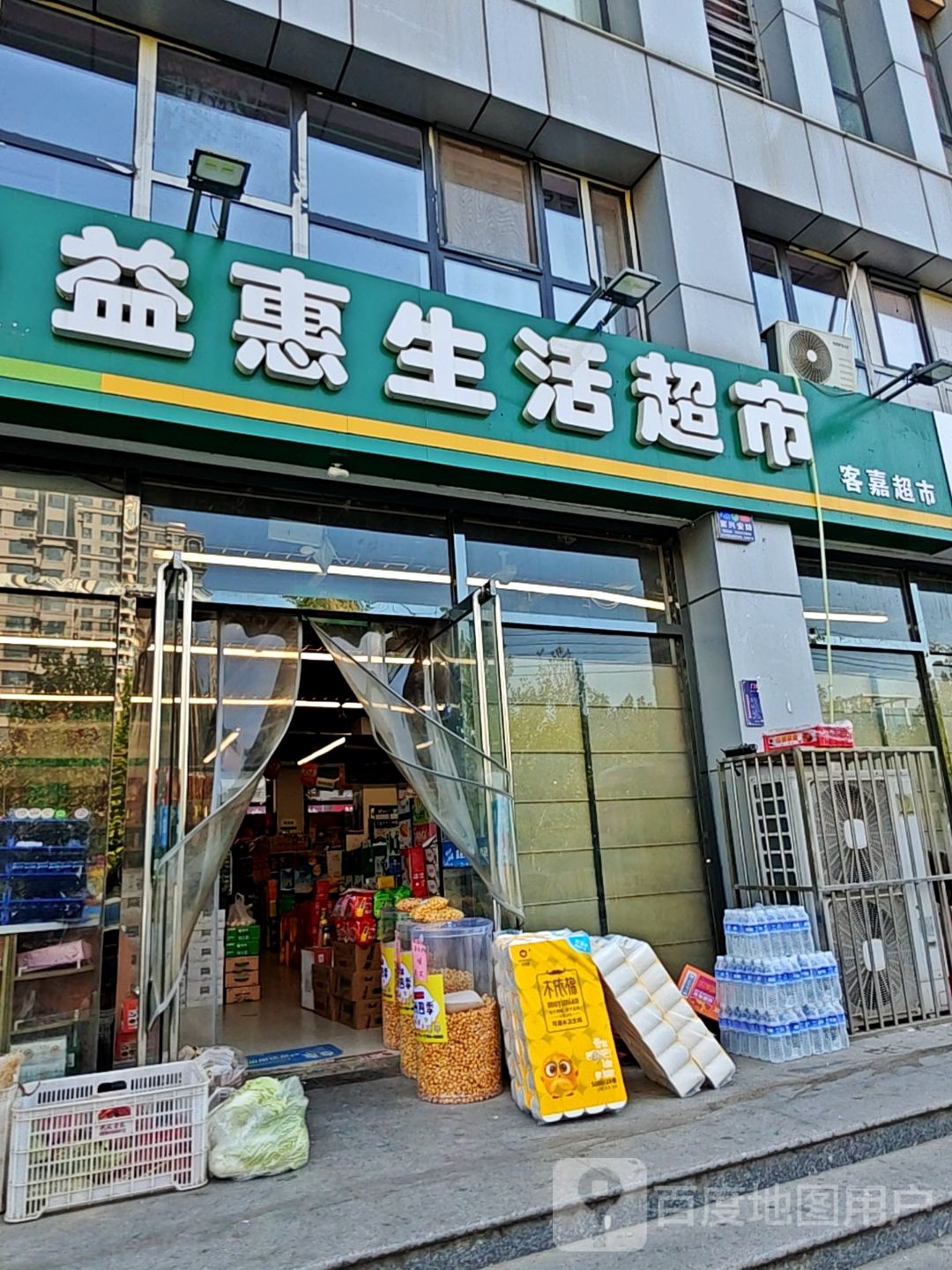 益惠超市(九河西路店)