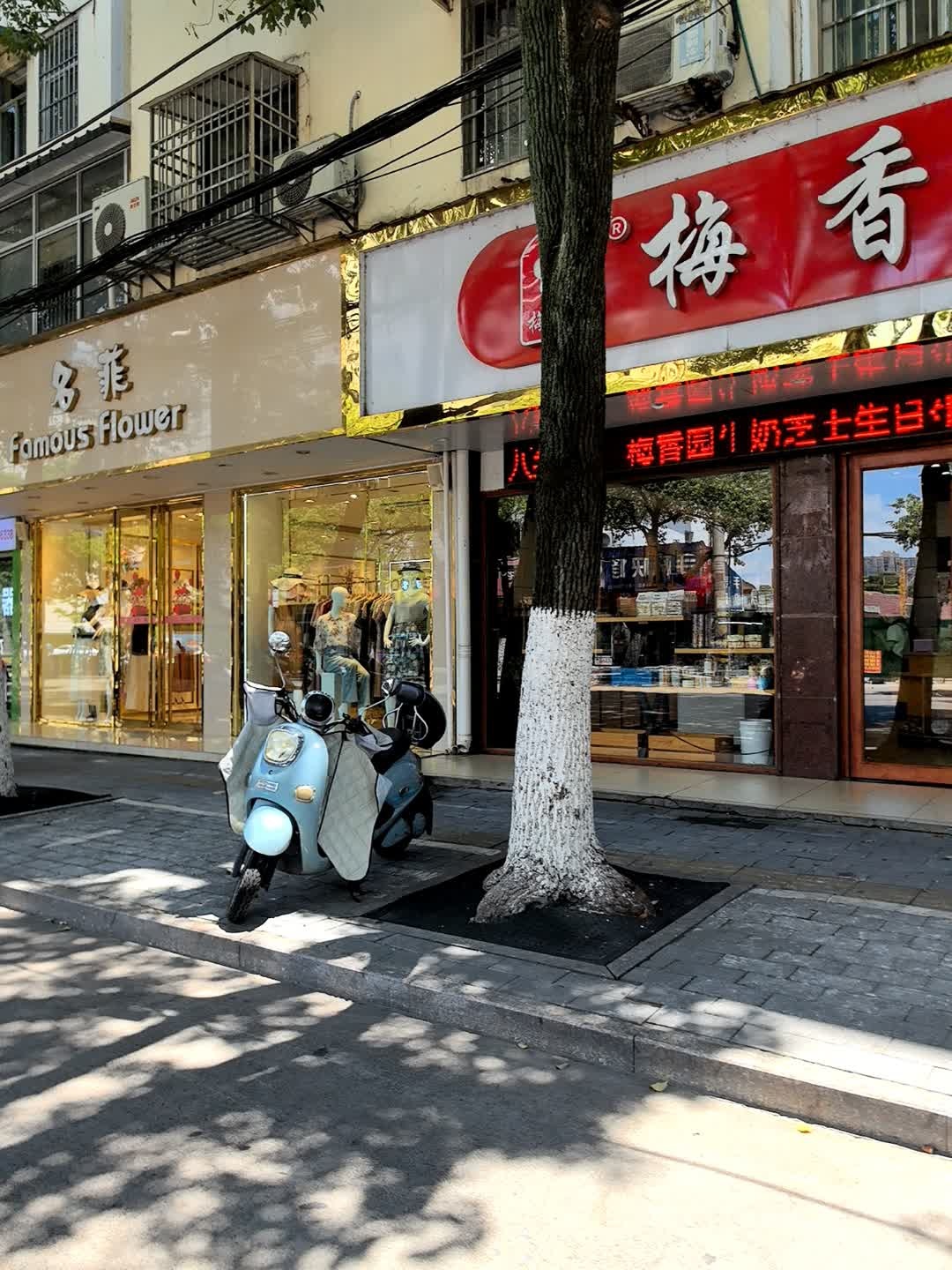 名菲(梅苑路店)