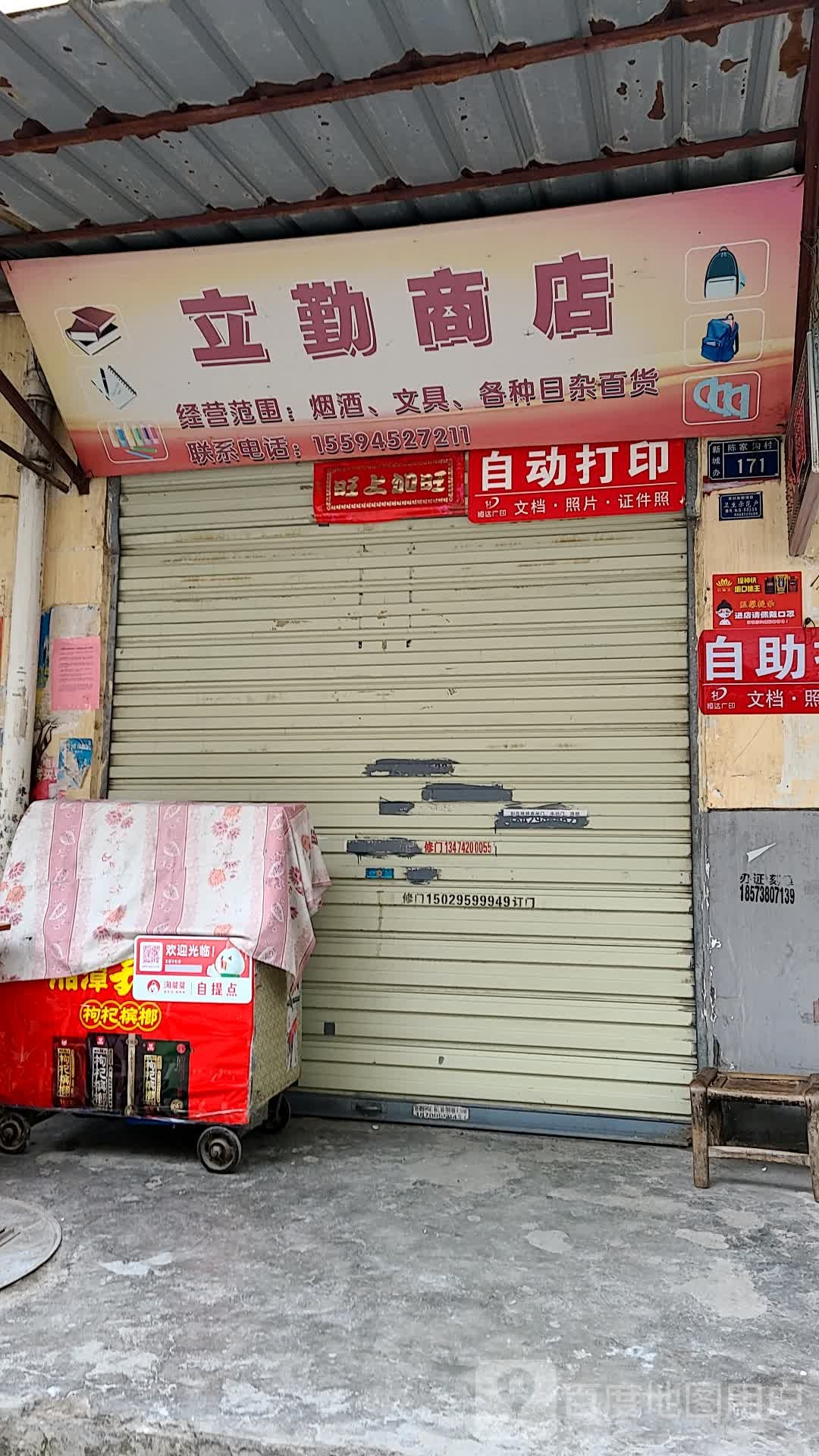 立勤商店