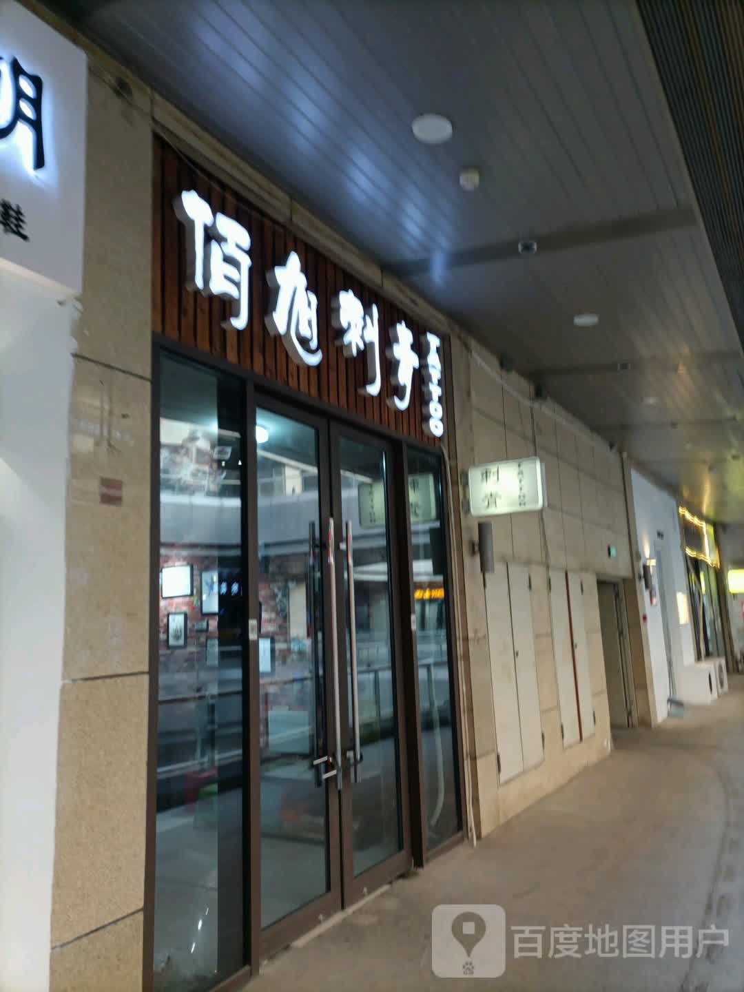 佰旭刺青处(爱琴海购物公园店)