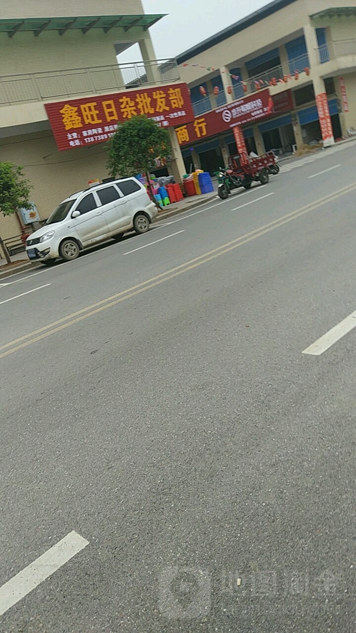 鑫旺日杂批发部