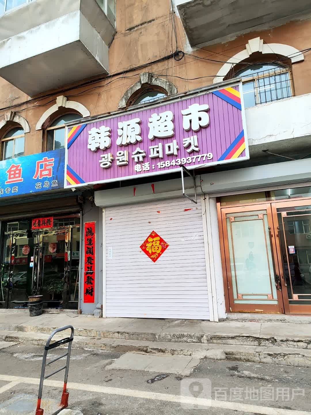 韩源超市(西市小区店)