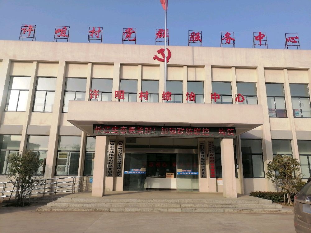 许咀村党群服务中心
