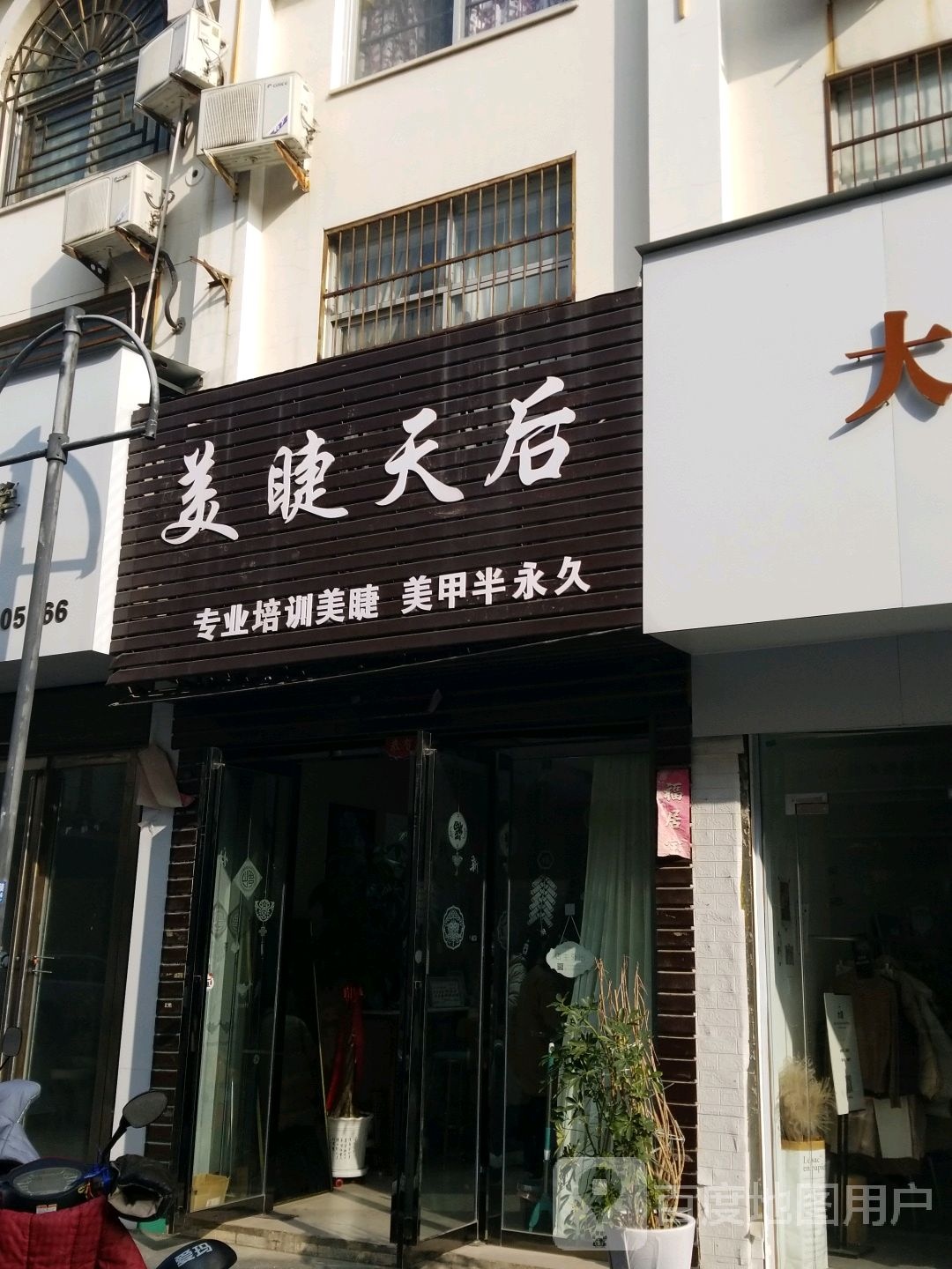 美睫天后(北公馆巷店)