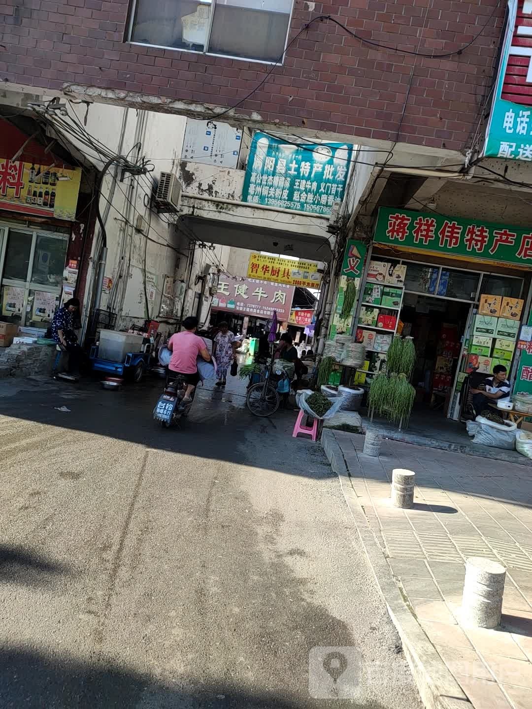 涡扬县土特产批发(西城大市场店)