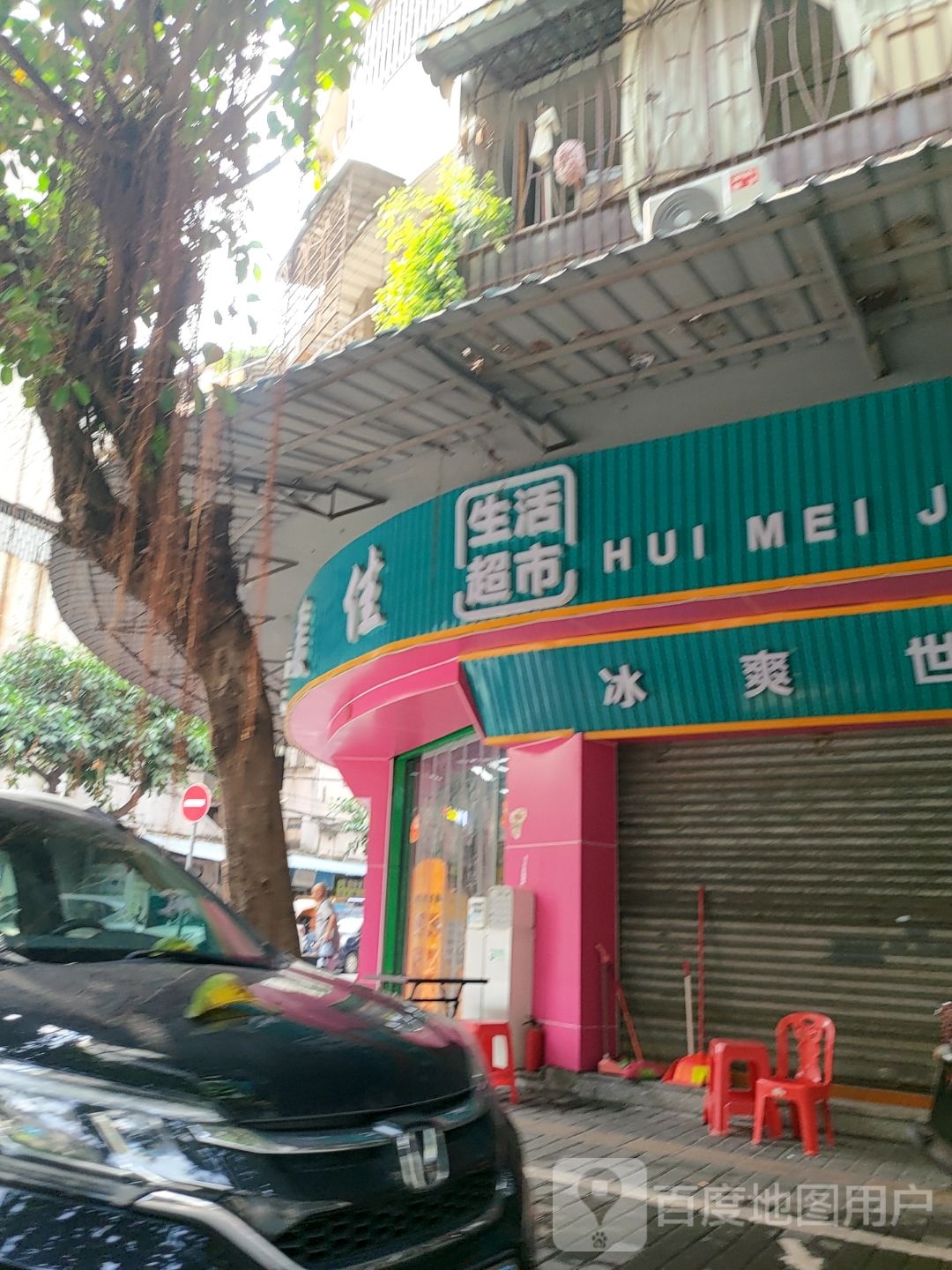 惠美佳生活超市(五福三街店)