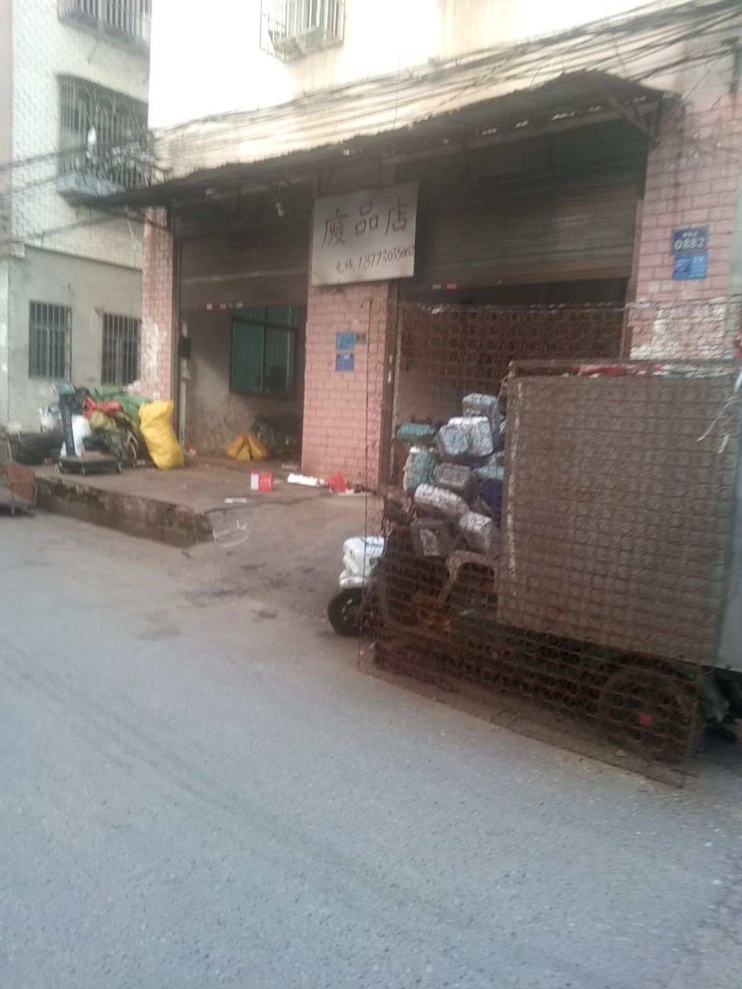 废品店
