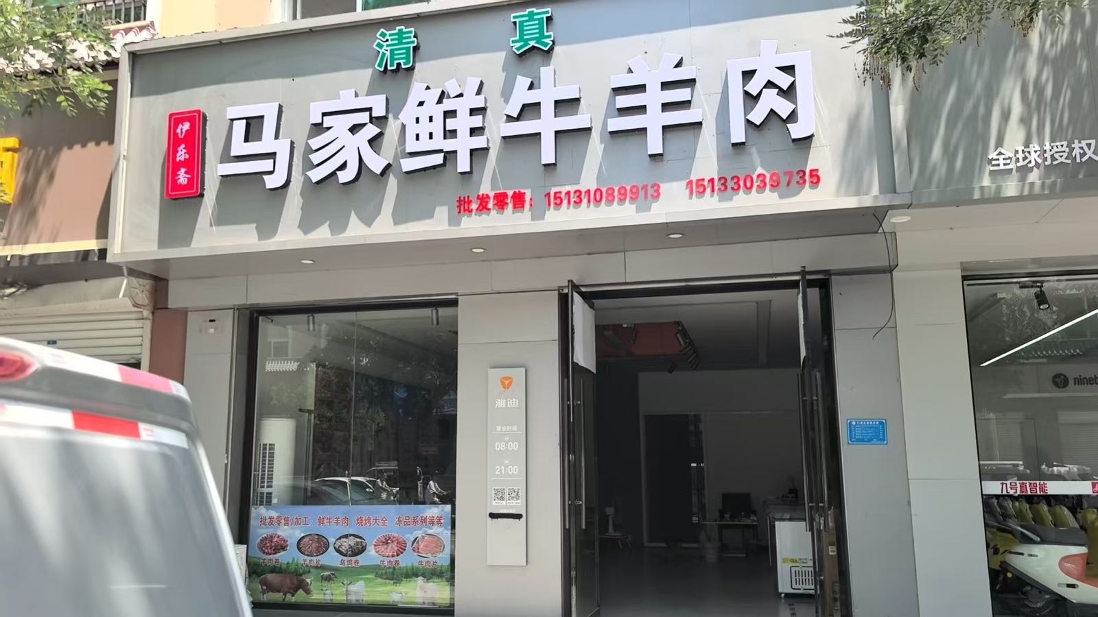 清真伊乐斋马家鲜牛羊肉