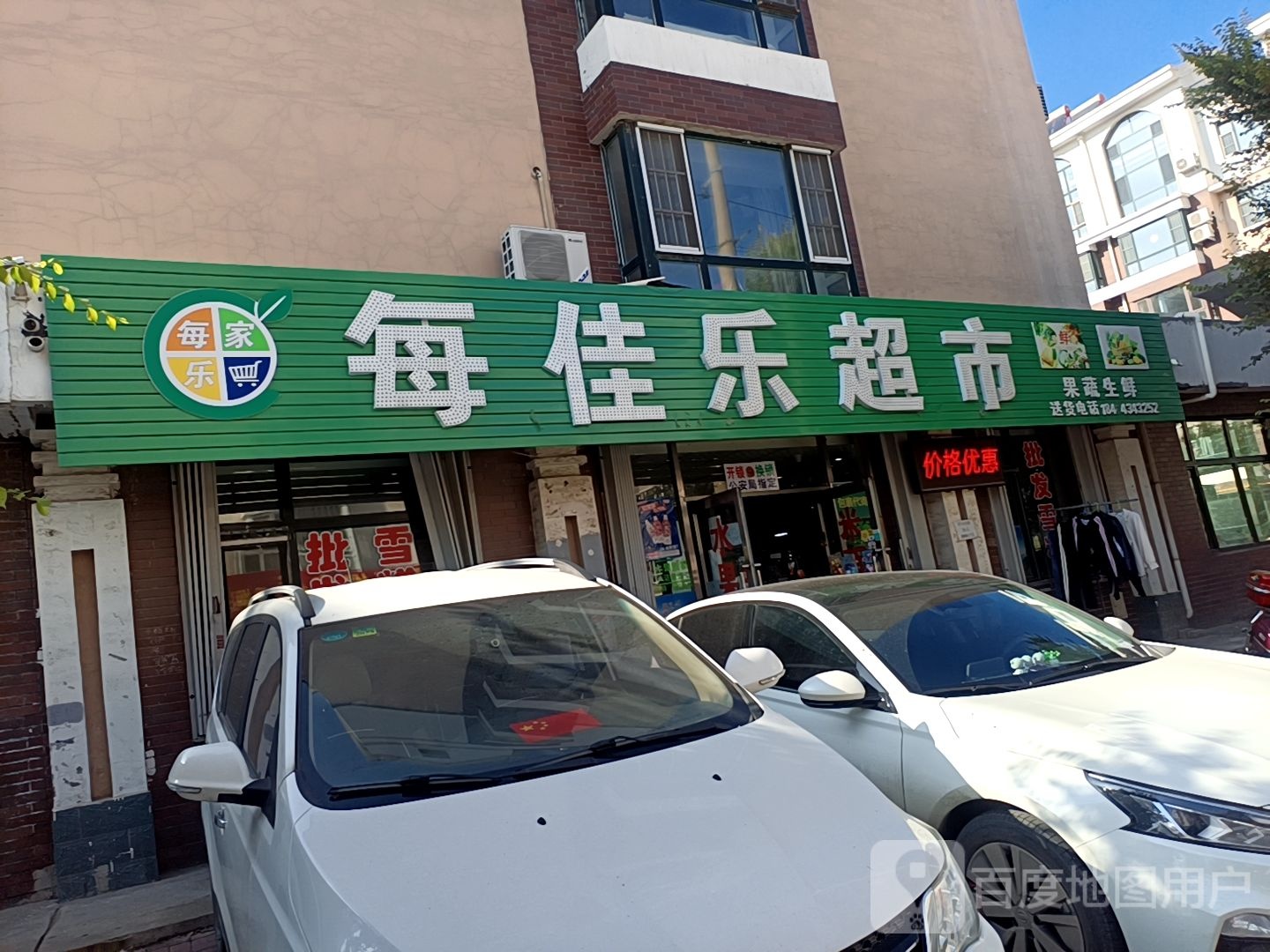 每家乐超市(北六经街店)