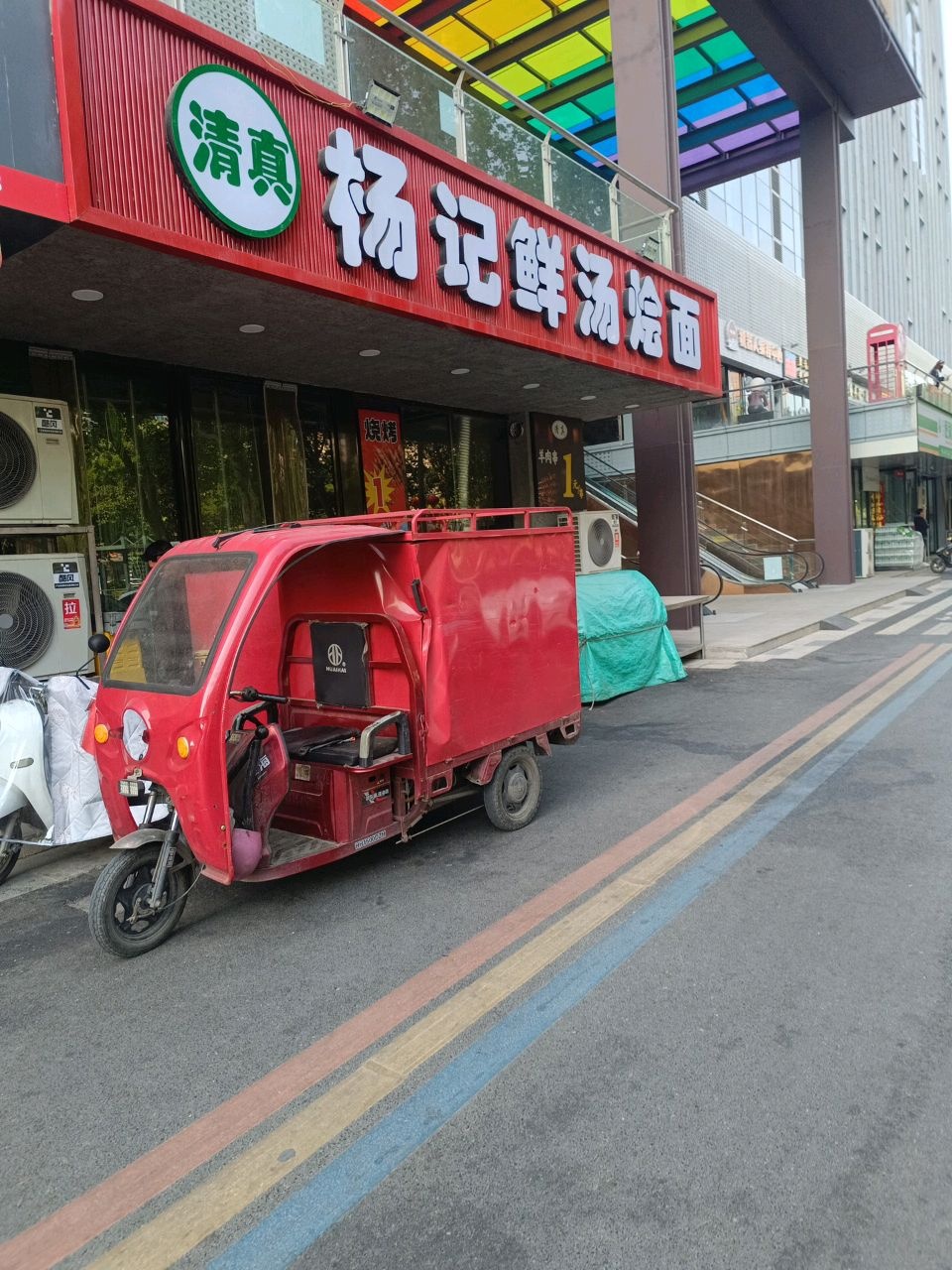 清真杨记鲜汤烩面