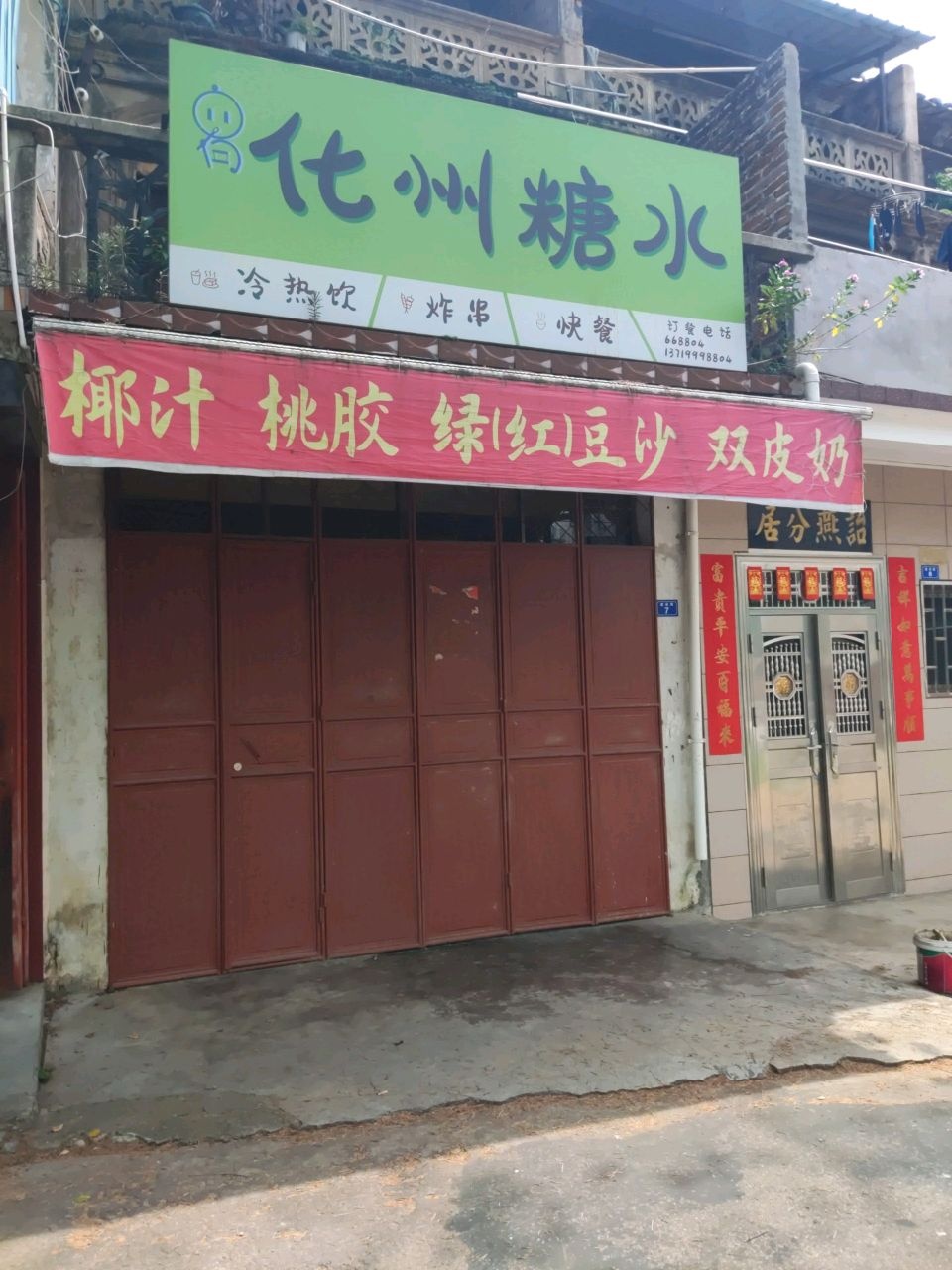 化州糖水应有店
