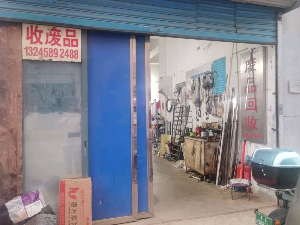 废品回收(西善桥)