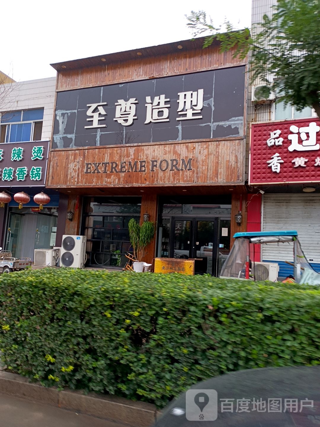 至尊造型(永安路店)