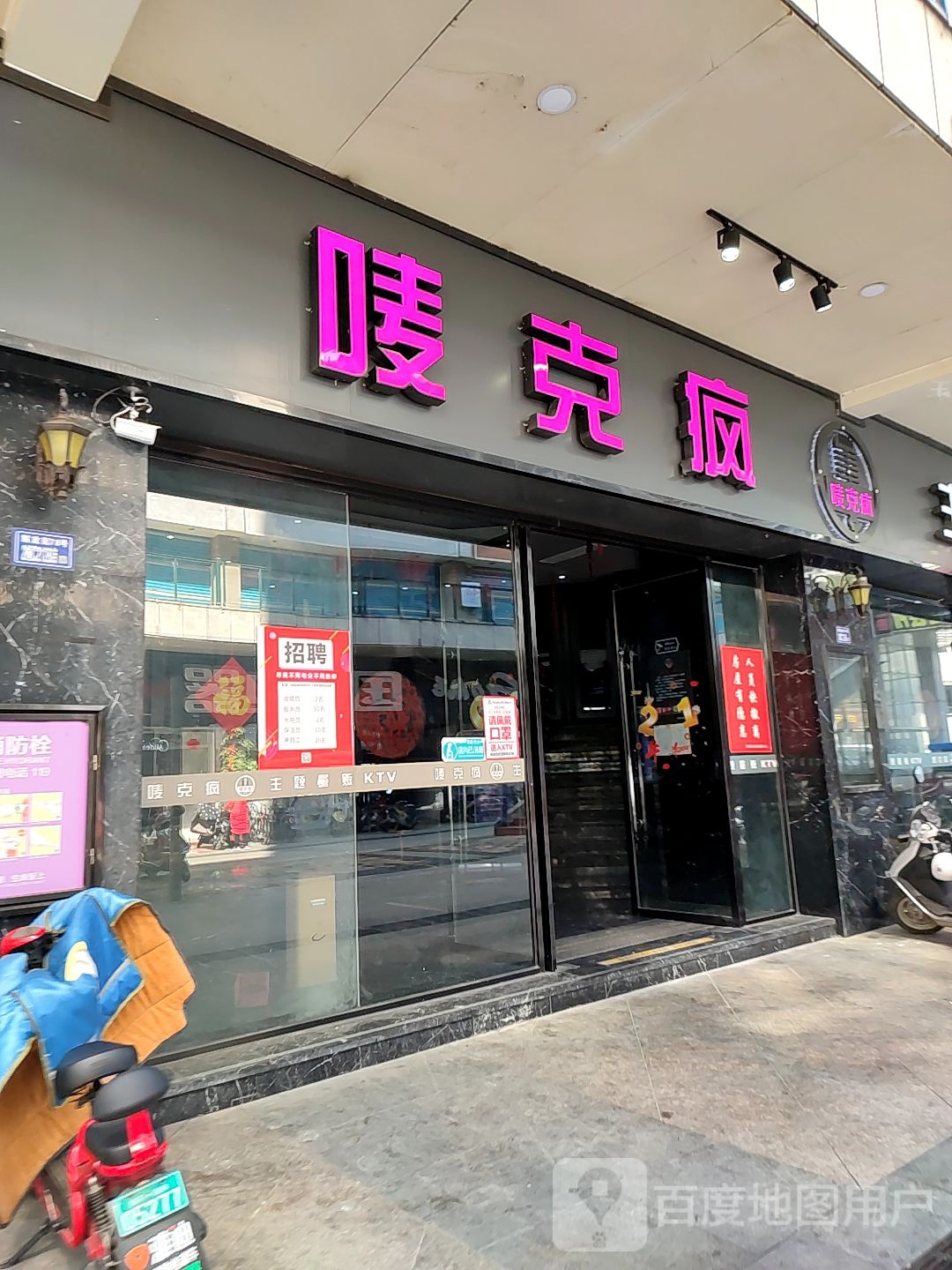 唛克疯量贩主题ktv(福地步行街店)