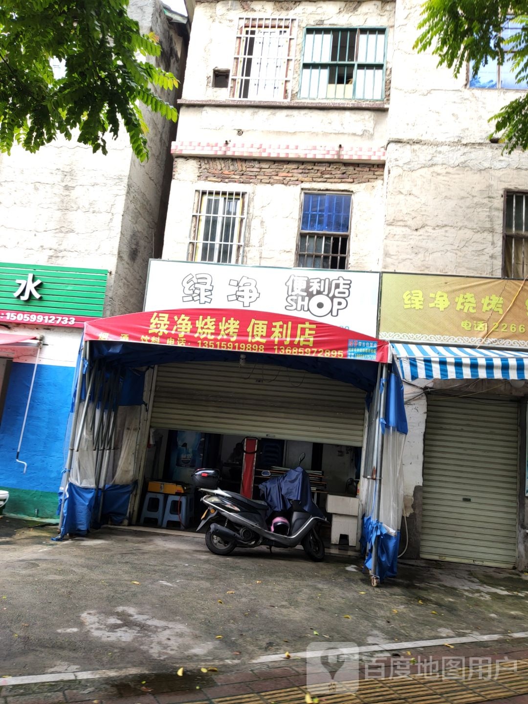 绿净烧烤
