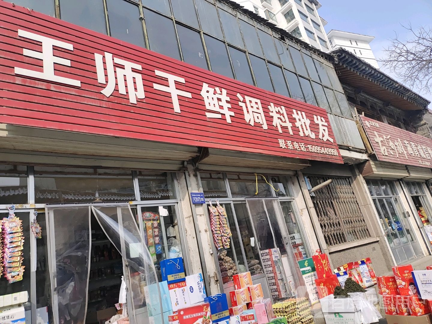王师干鲜调料批发