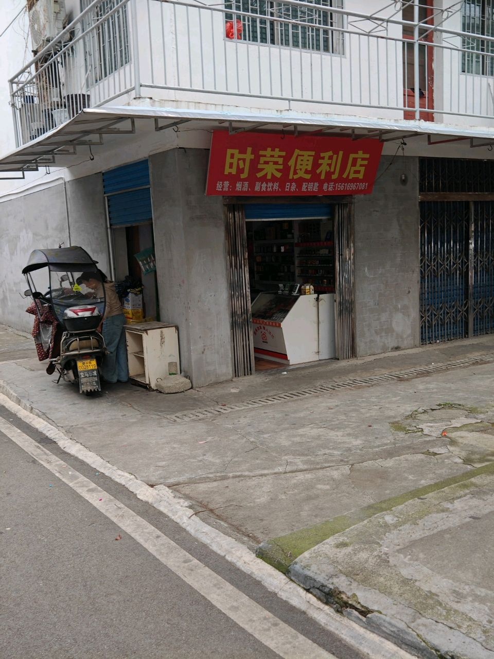 时荣便利店