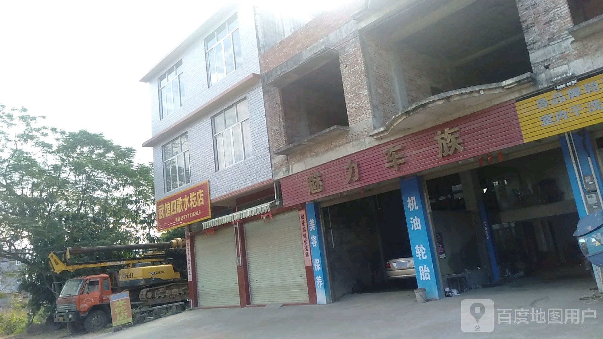 武馆四歌水籺店