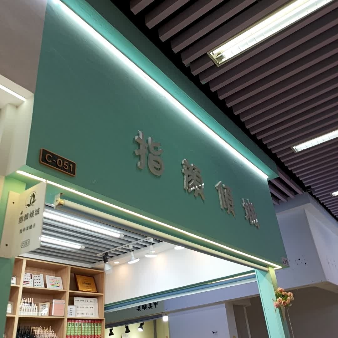 指颜倾城美甲美睫(财富广场店)