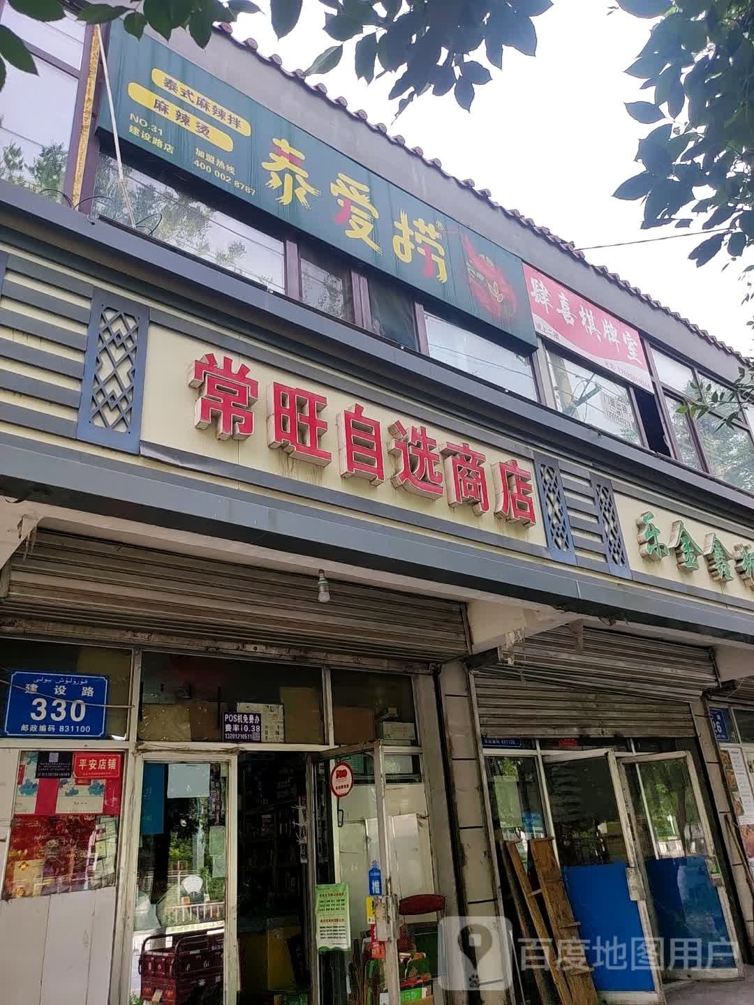 肆喜气派室(建设路店)