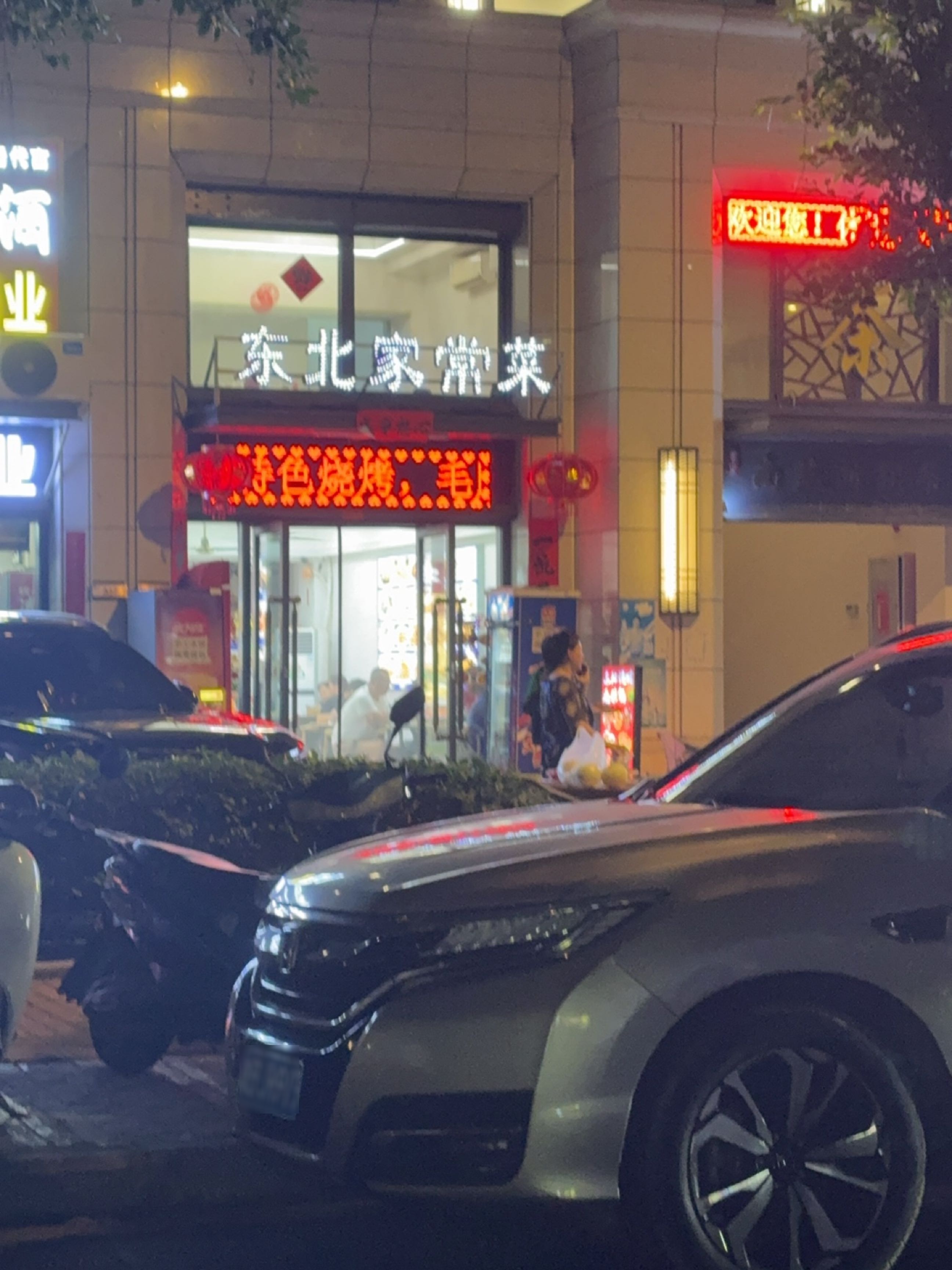 东北家常菜(兰园店)