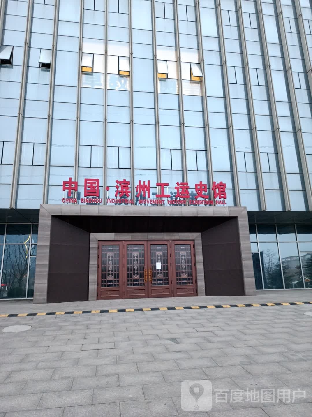 中国滨州工运史展馆