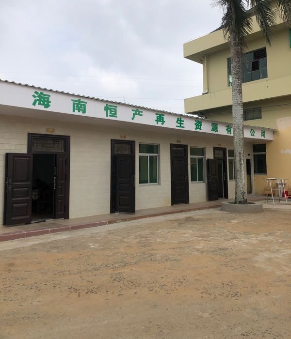 海南恒产再生资源有限公司